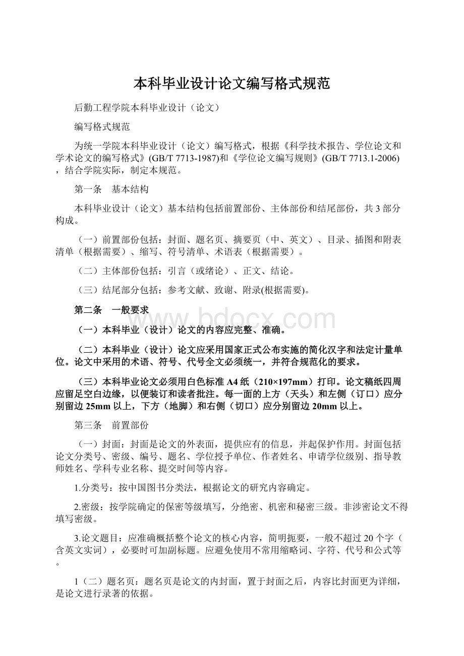 本科毕业设计论文编写格式规范Word文档下载推荐.docx_第1页