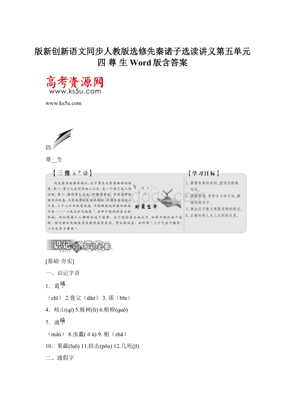 版新创新语文同步人教版选修先秦诸子选读讲义第五单元 四 尊 生 Word版含答案.docx