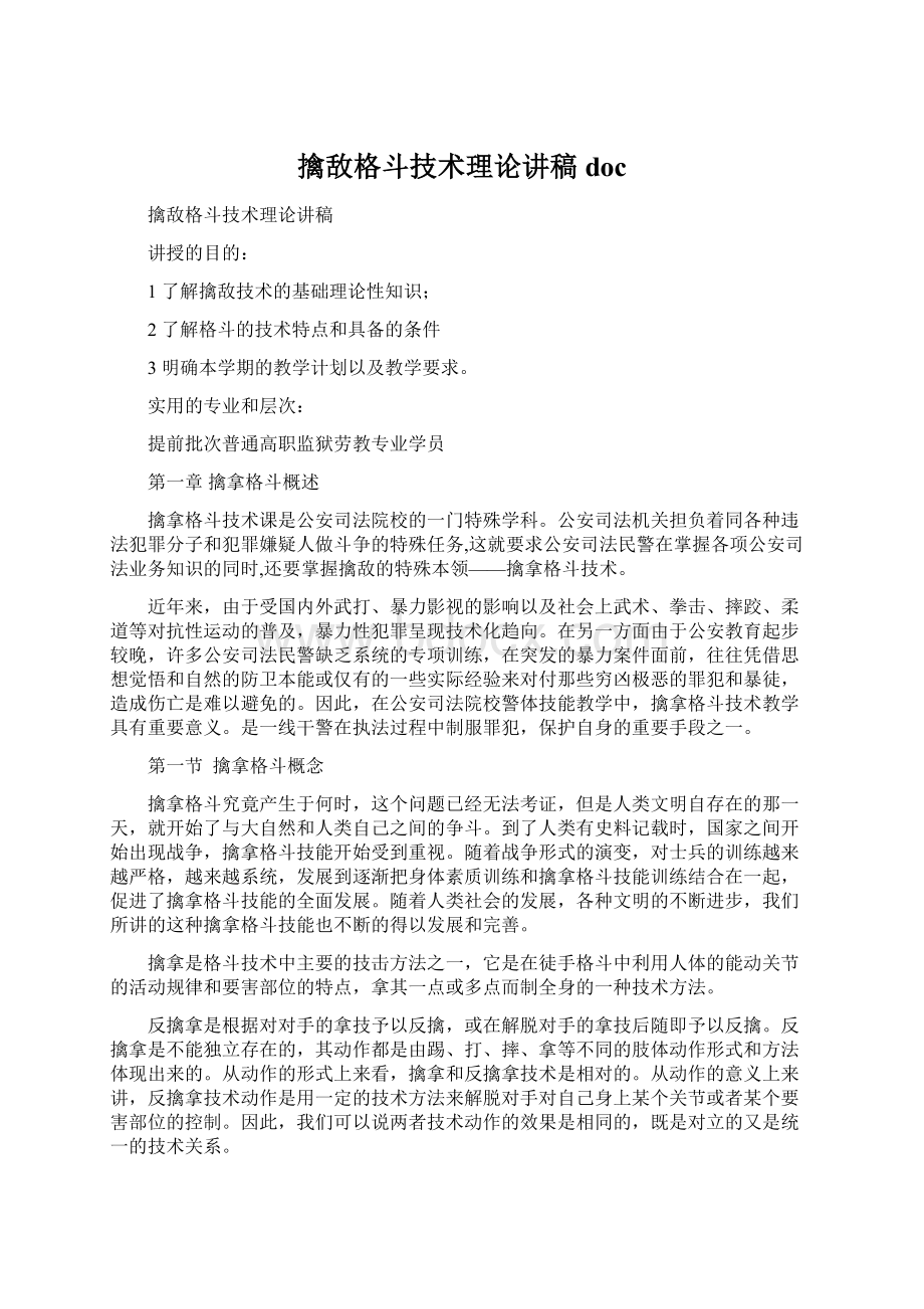 擒敌格斗技术理论讲稿docWord格式.docx_第1页