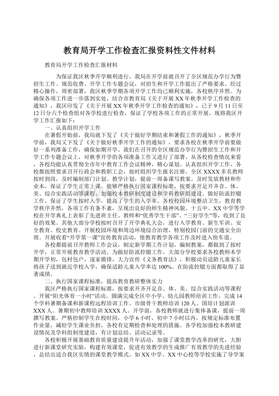 教育局开学工作检查汇报资料性文件材料.docx_第1页