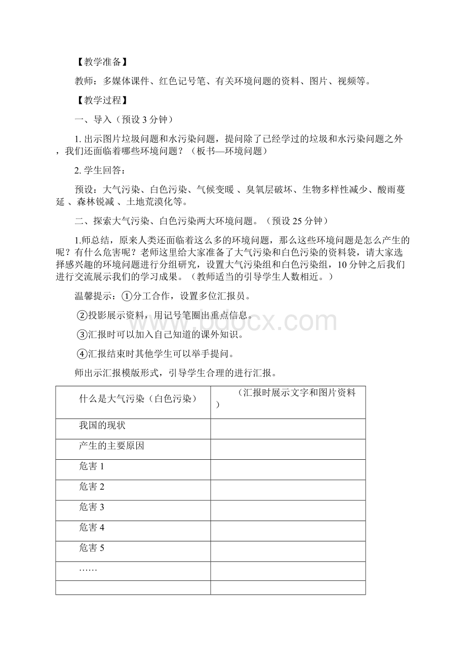 六年级下册科学教案48环境保护和我们的行动教科版.docx_第2页