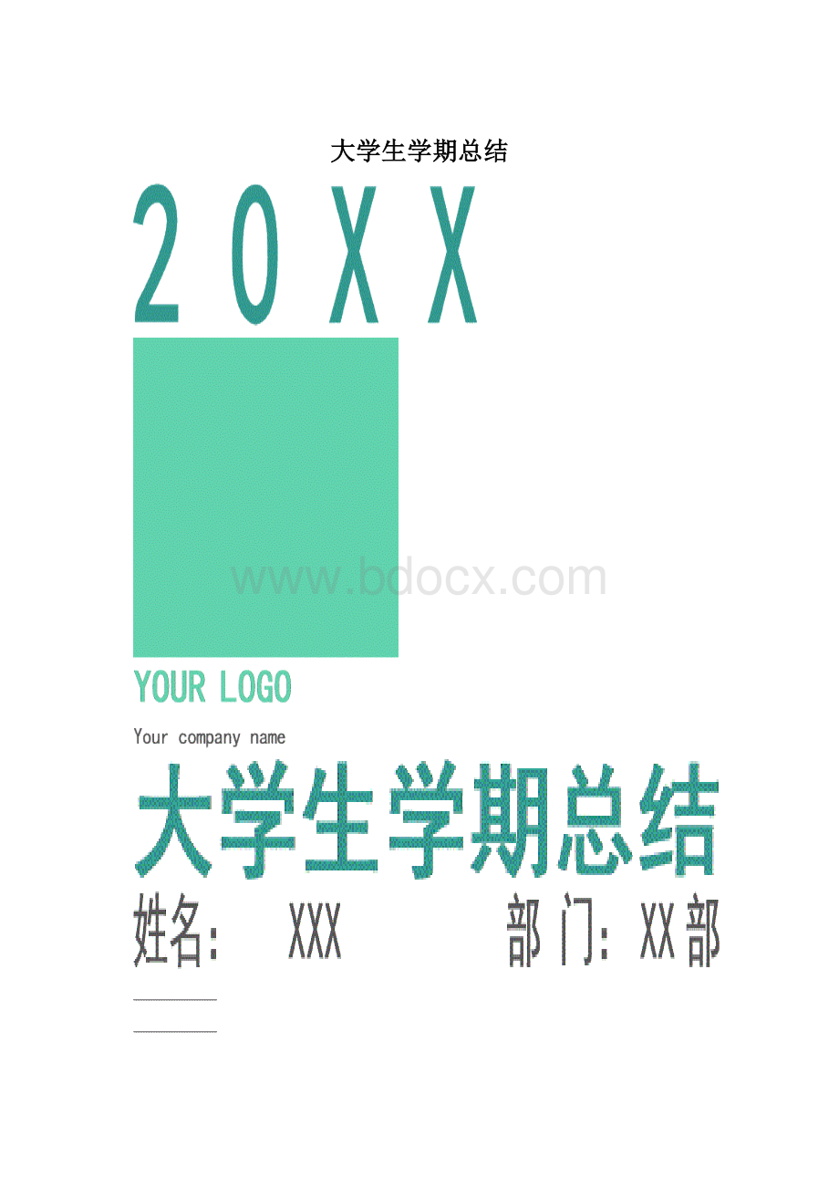 大学生学期总结.docx