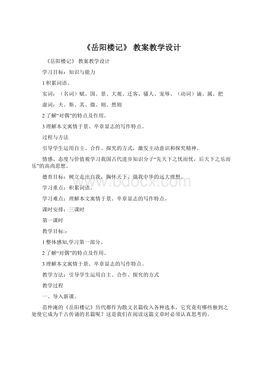 《岳阳楼记》 教案教学设计Word文档下载推荐.docx