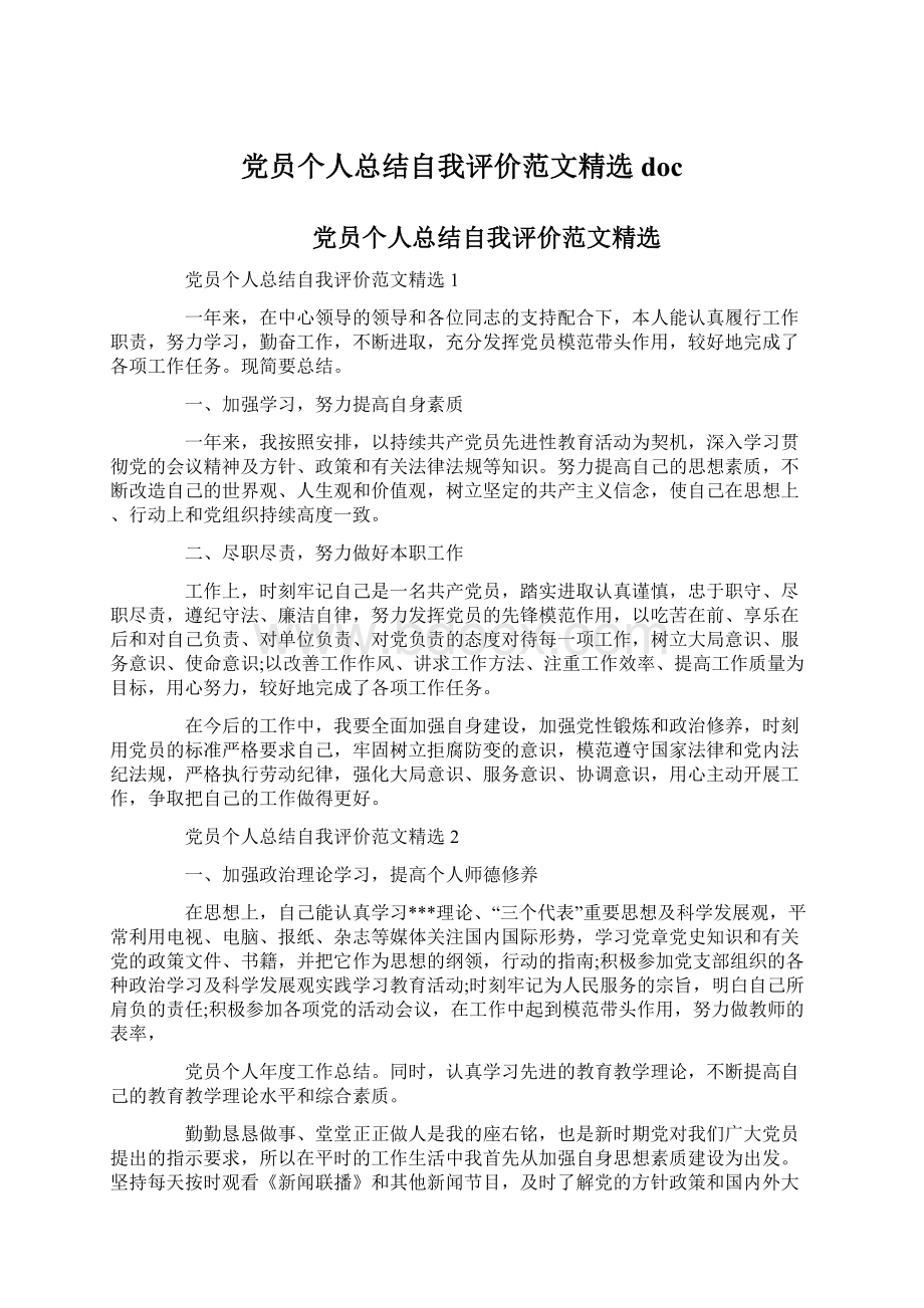 党员个人总结自我评价范文精选doc.docx