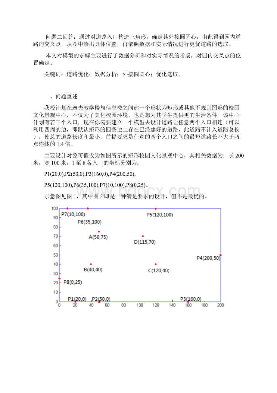 校园景观道路设计数学建模.docx_第2页