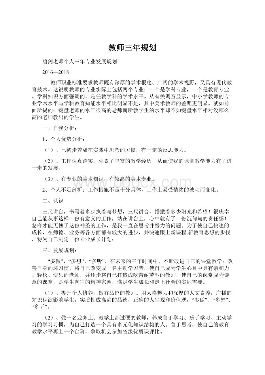 教师三年规划.docx