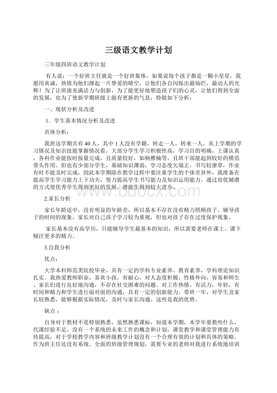 三级语文教学计划Word格式文档下载.docx