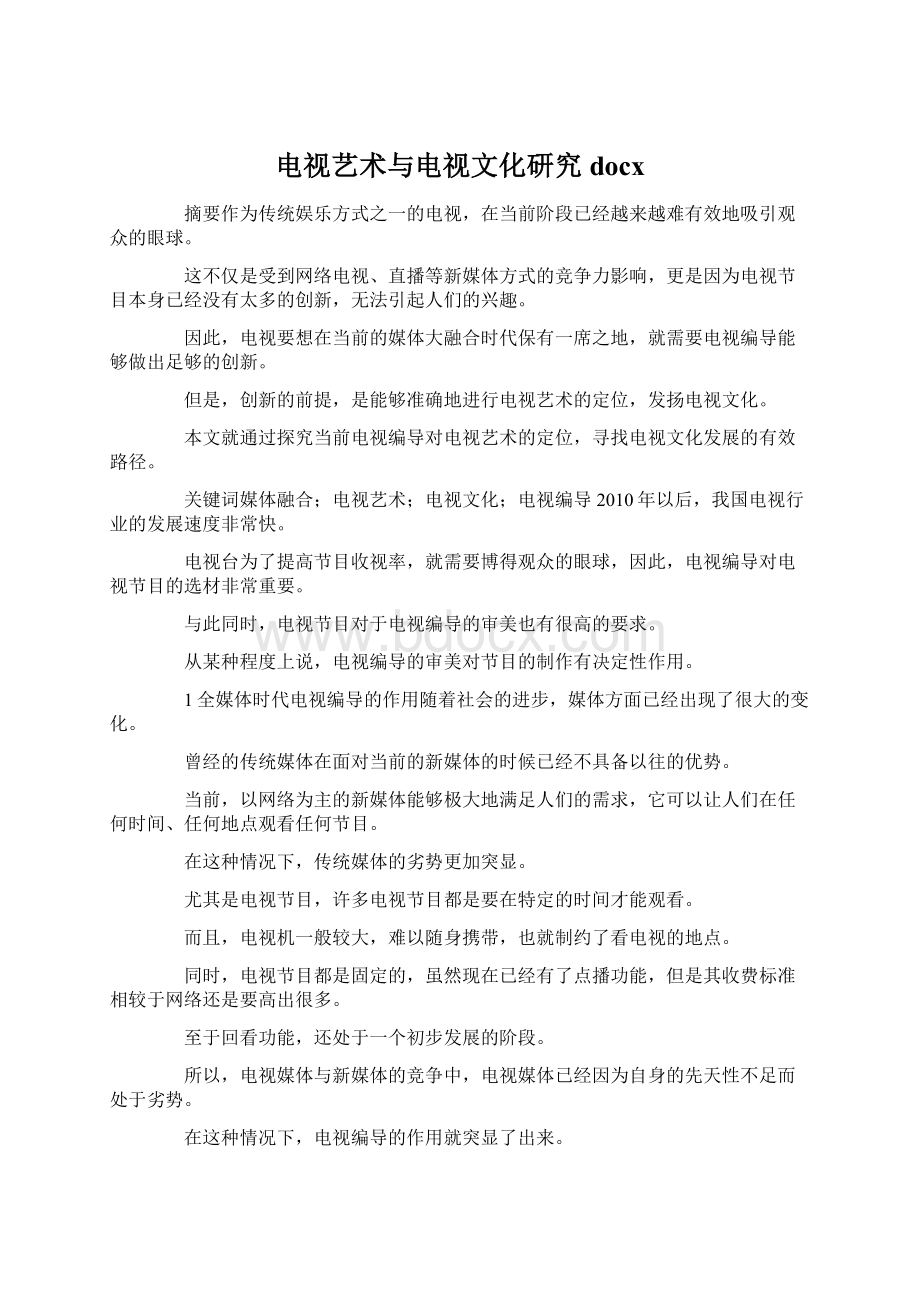 电视艺术与电视文化研究docxWord格式.docx_第1页