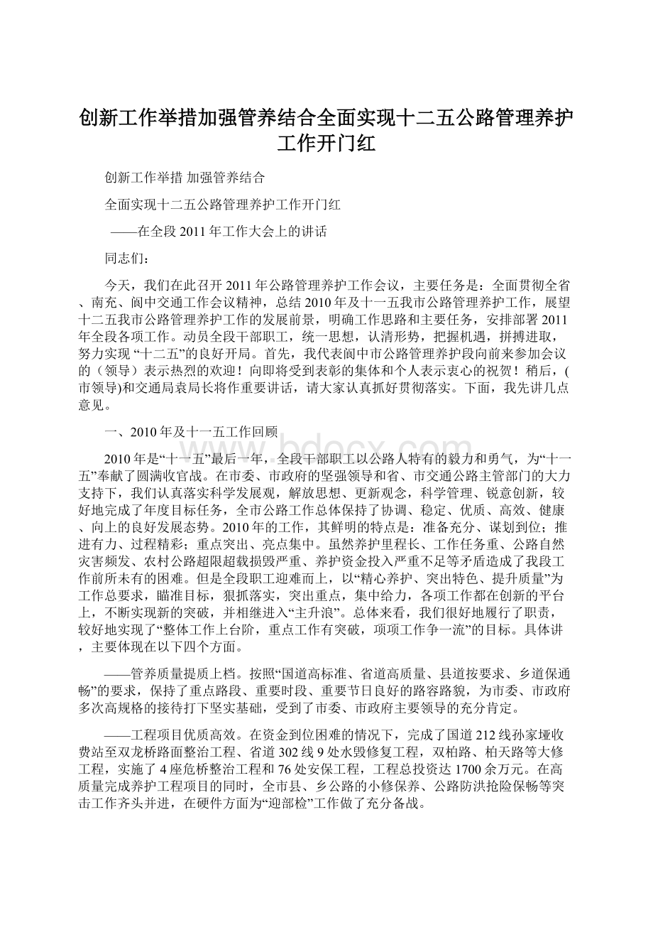 创新工作举措加强管养结合全面实现十二五公路管理养护工作开门红.docx