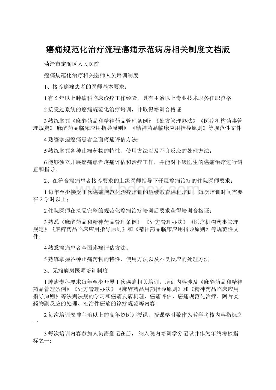 癌痛规范化治疗流程癌痛示范病房相关制度文档版Word格式文档下载.docx