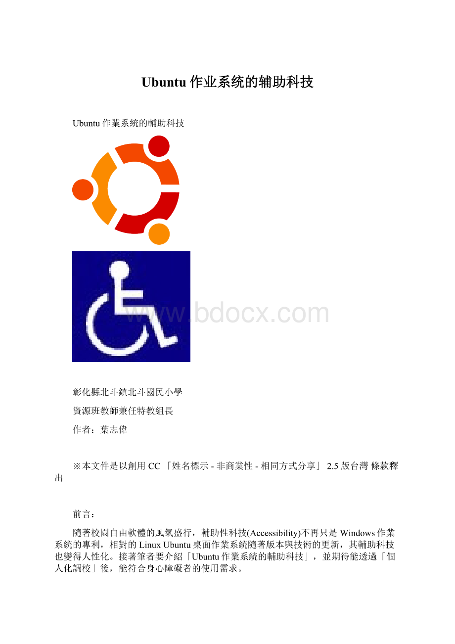 Ubuntu作业系统的辅助科技.docx_第1页