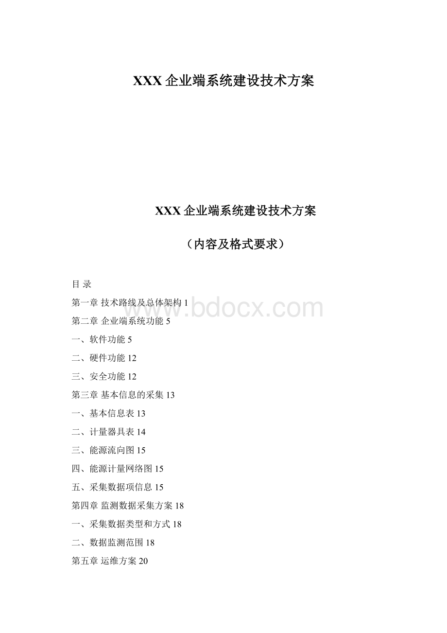 XXX企业端系统建设技术方案.docx_第1页