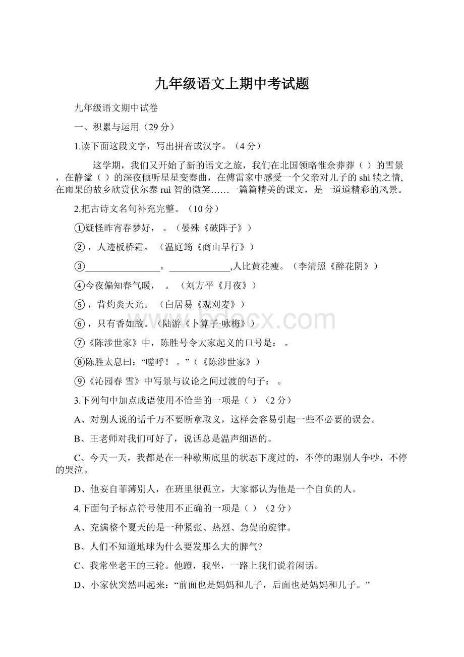 九年级语文上期中考试题Word文档格式.docx