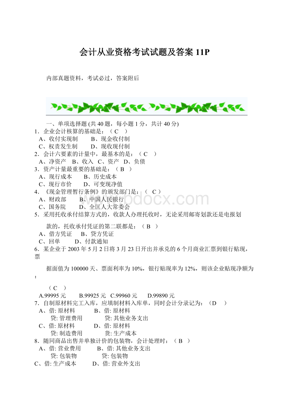 会计从业资格考试试题及答案11PWord格式文档下载.docx