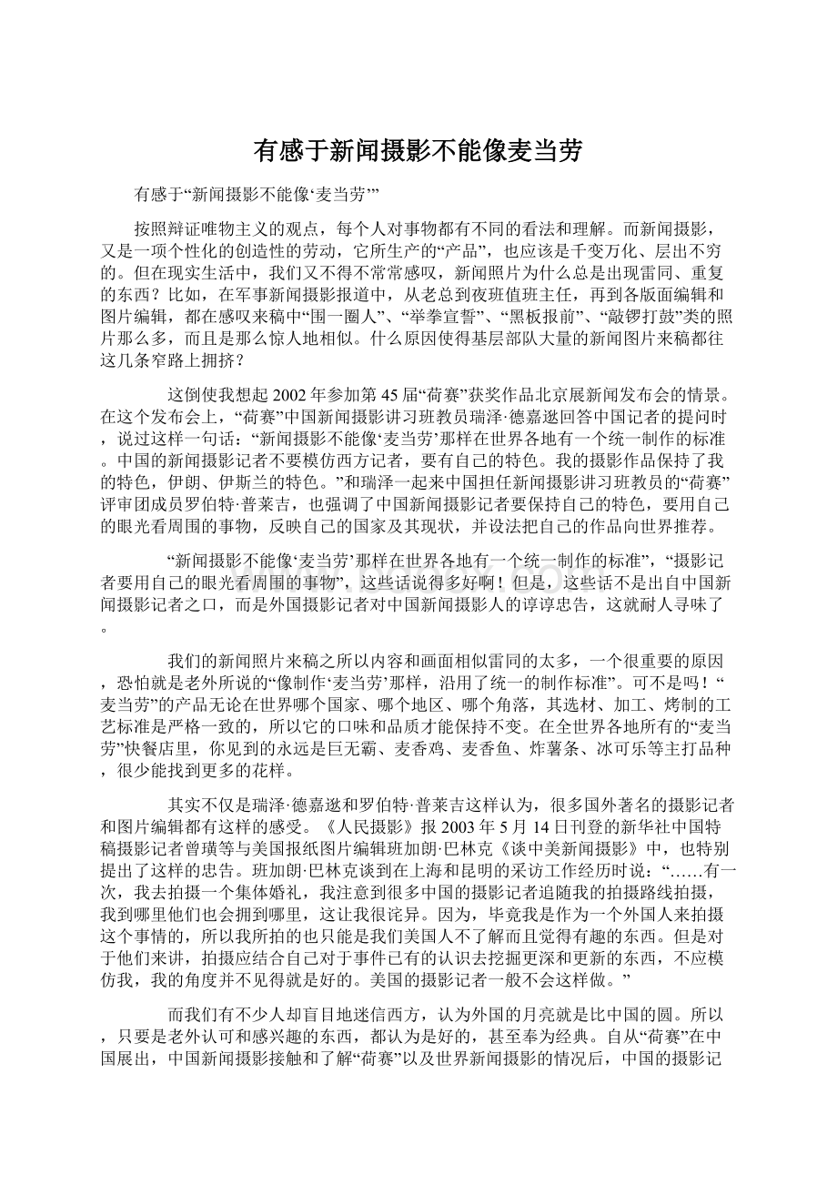 有感于新闻摄影不能像麦当劳文档格式.docx