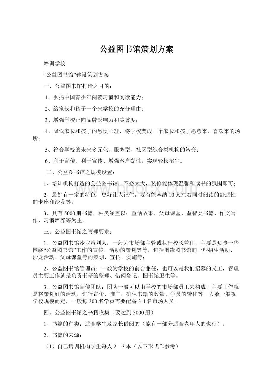 公益图书馆策划方案.docx_第1页