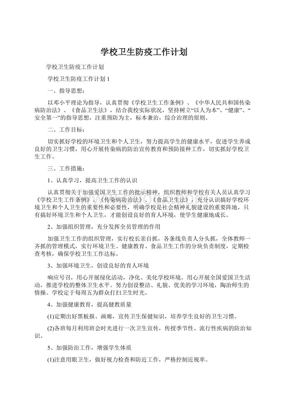 学校卫生防疫工作计划Word格式文档下载.docx