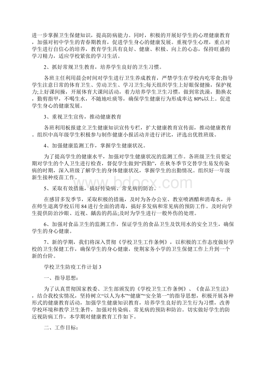 学校卫生防疫工作计划.docx_第3页