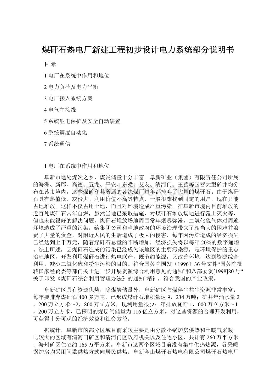 煤矸石热电厂新建工程初步设计电力系统部分说明书Word文档下载推荐.docx_第1页