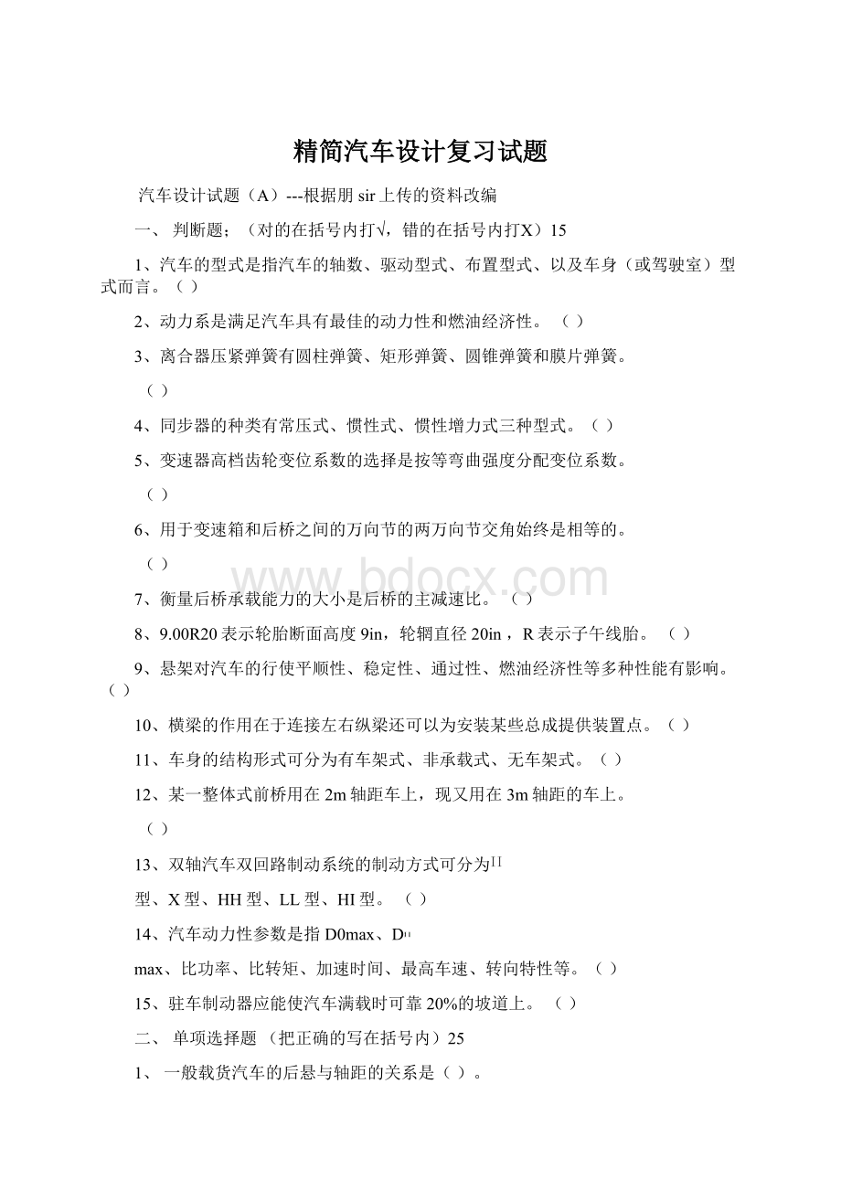 精简汽车设计复习试题文档格式.docx