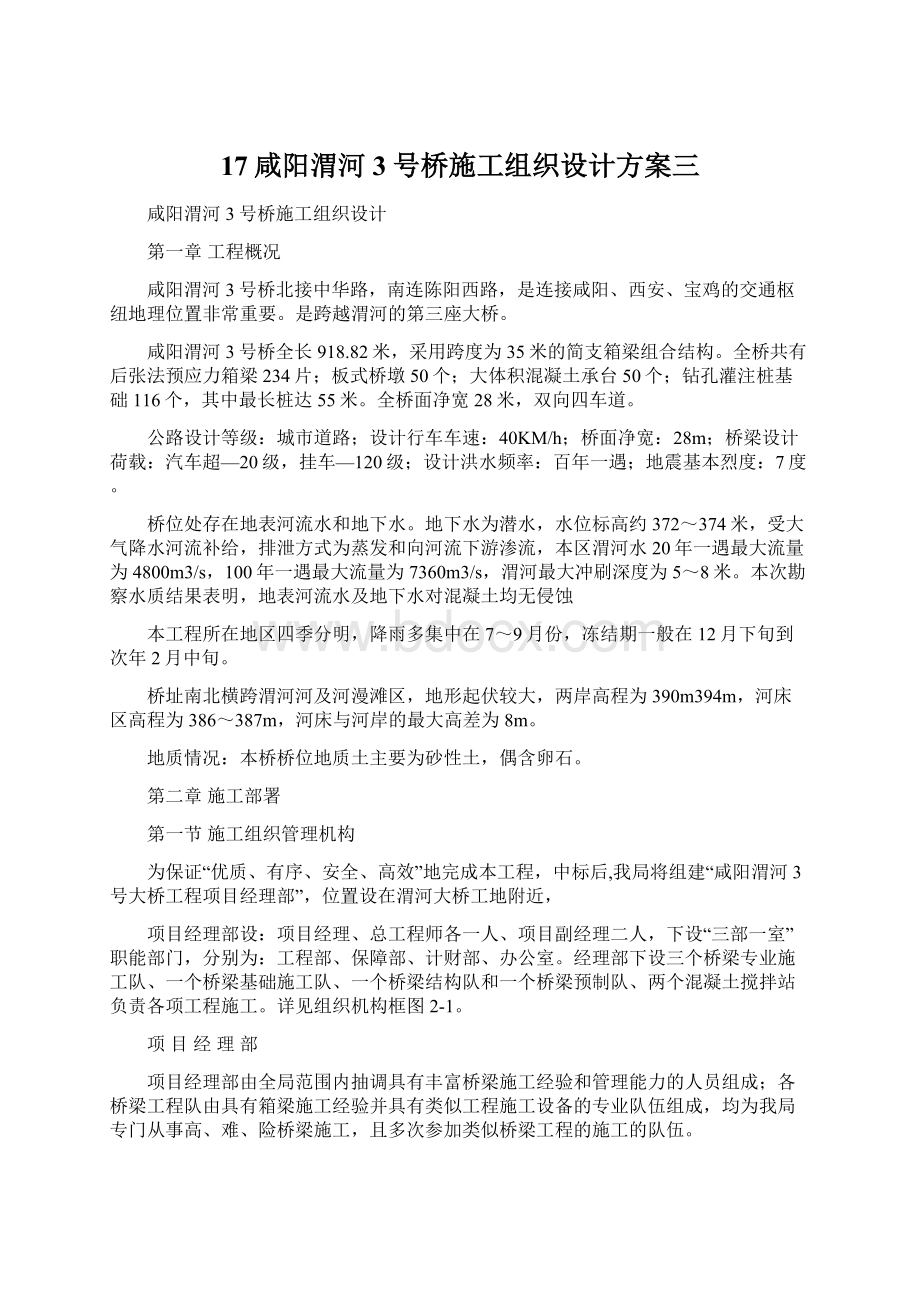 17咸阳渭河3号桥施工组织设计方案三Word文档格式.docx_第1页