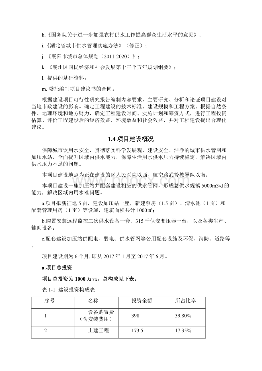 供水加压泵站工程项目建议书.docx_第2页