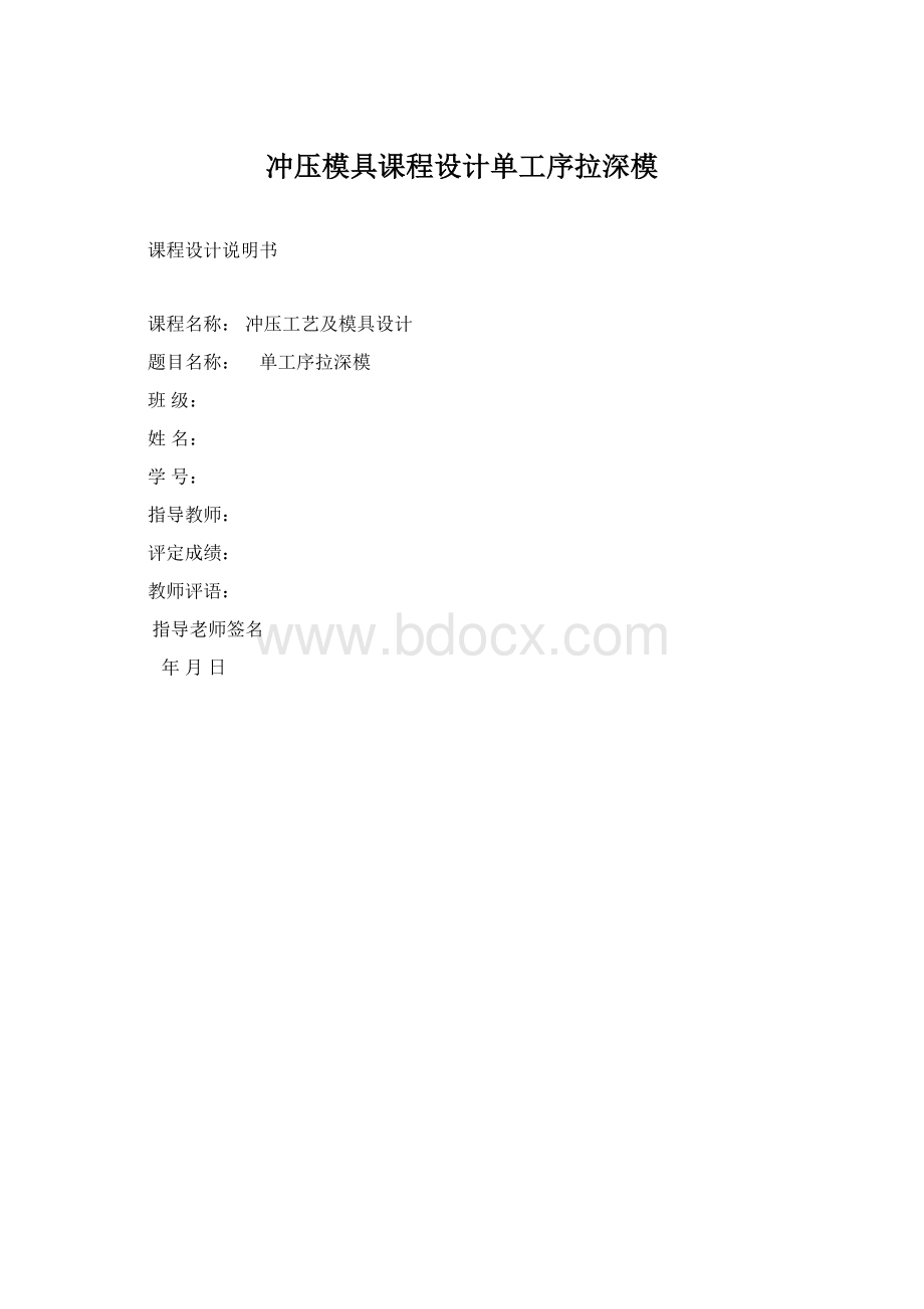 冲压模具课程设计单工序拉深模.docx_第1页