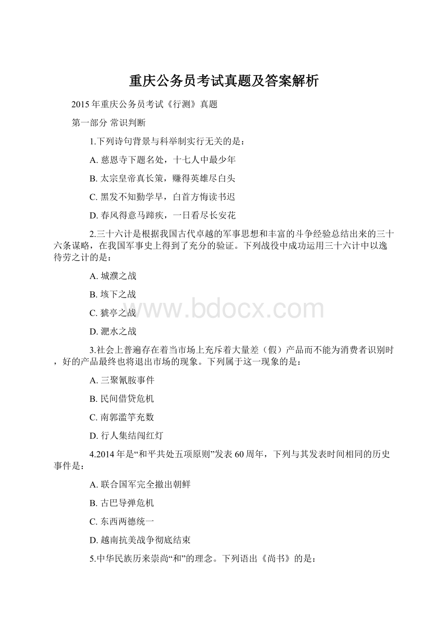 重庆公务员考试真题及答案解析.docx_第1页