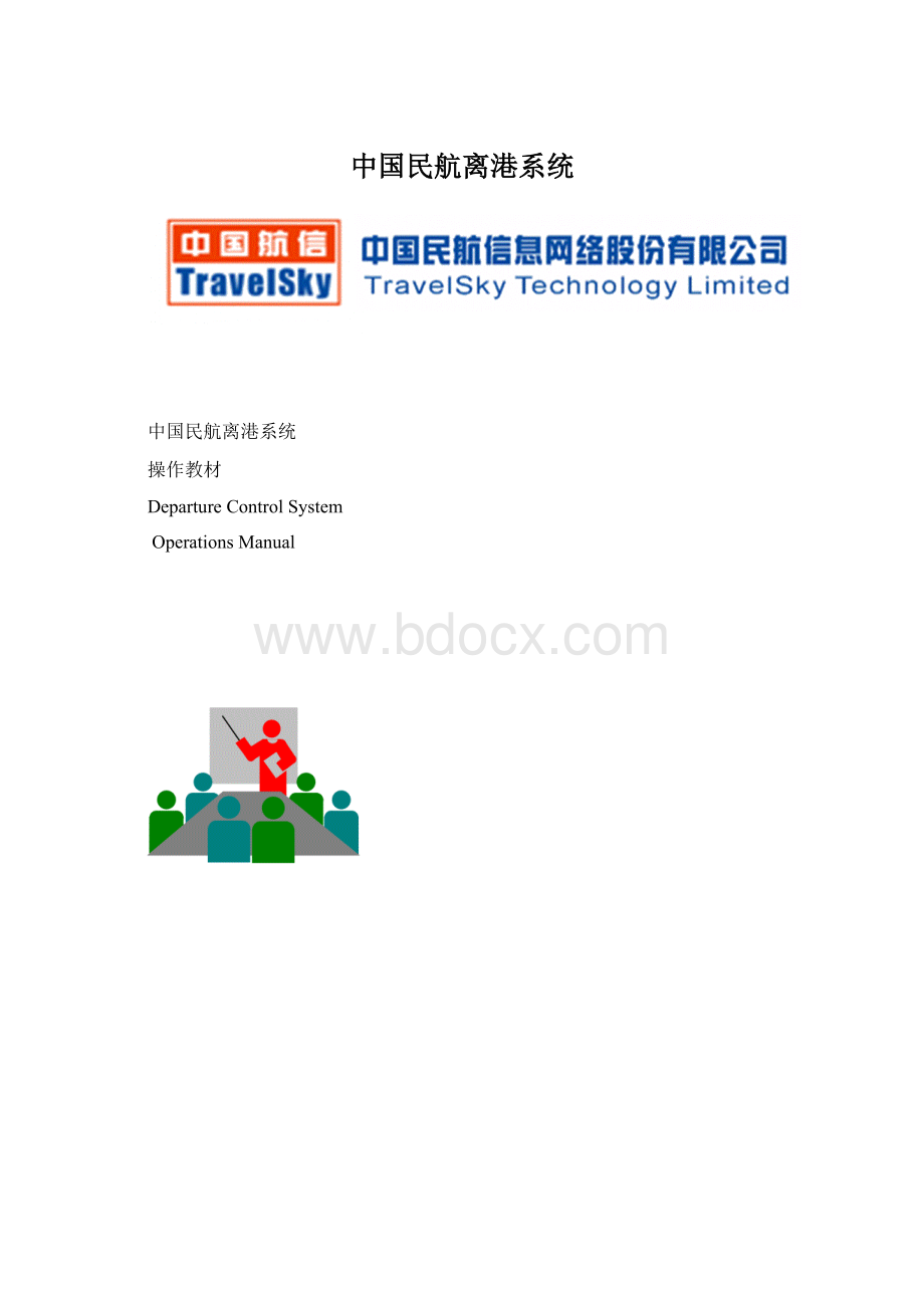 中国民航离港系统.docx_第1页