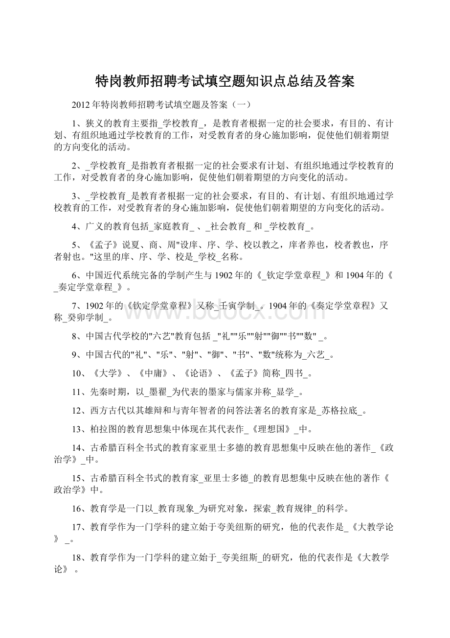 特岗教师招聘考试填空题知识点总结及答案Word格式.docx