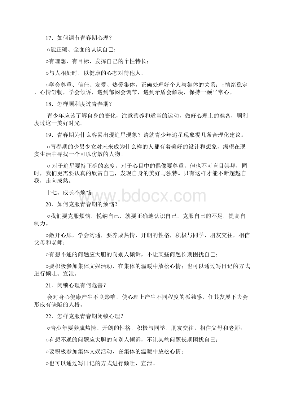 苏教版七下政治复习资料Word下载.docx_第3页