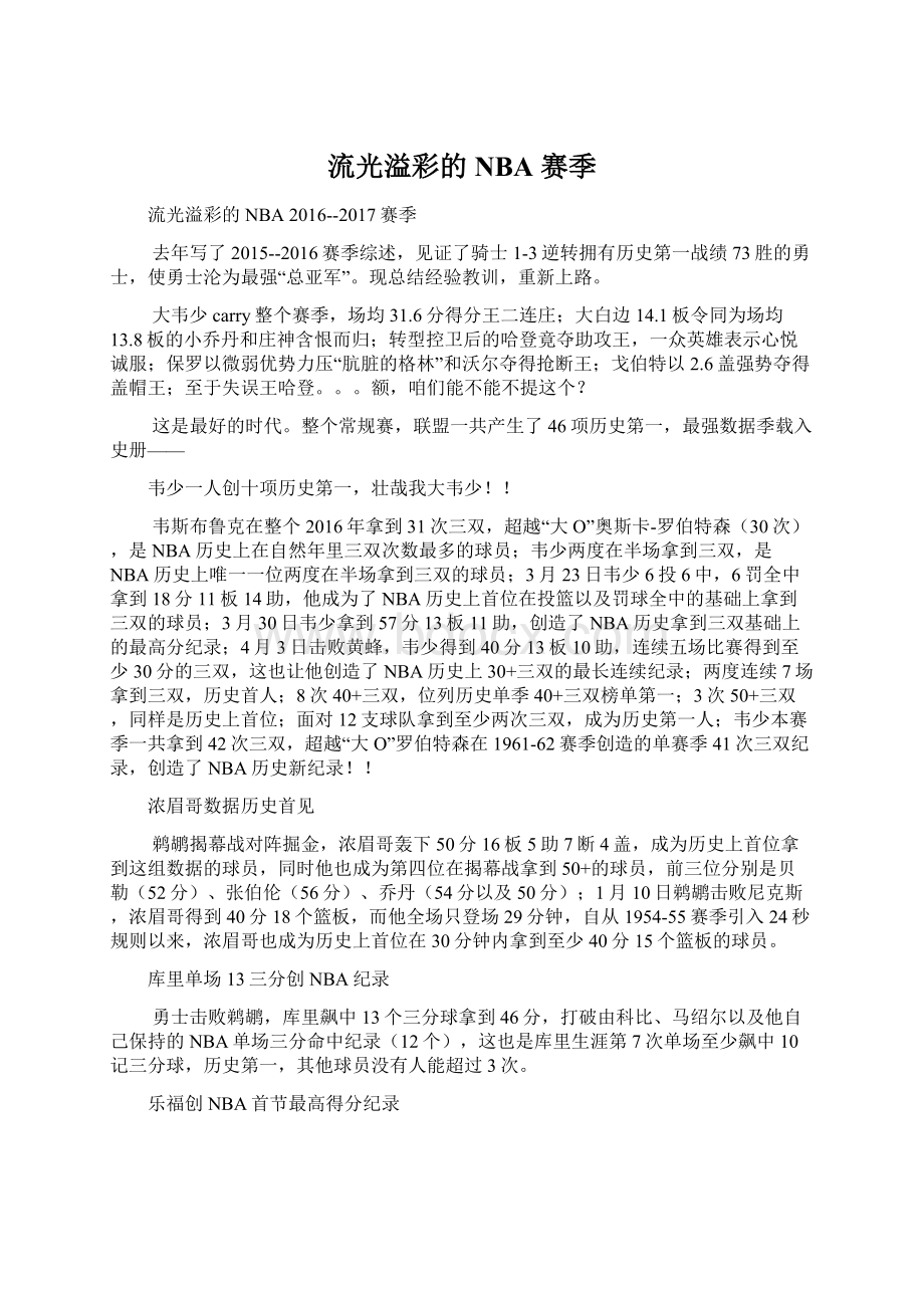 流光溢彩的NBA 赛季Word格式文档下载.docx