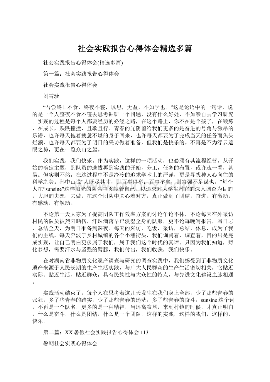 社会实践报告心得体会精选多篇.docx_第1页