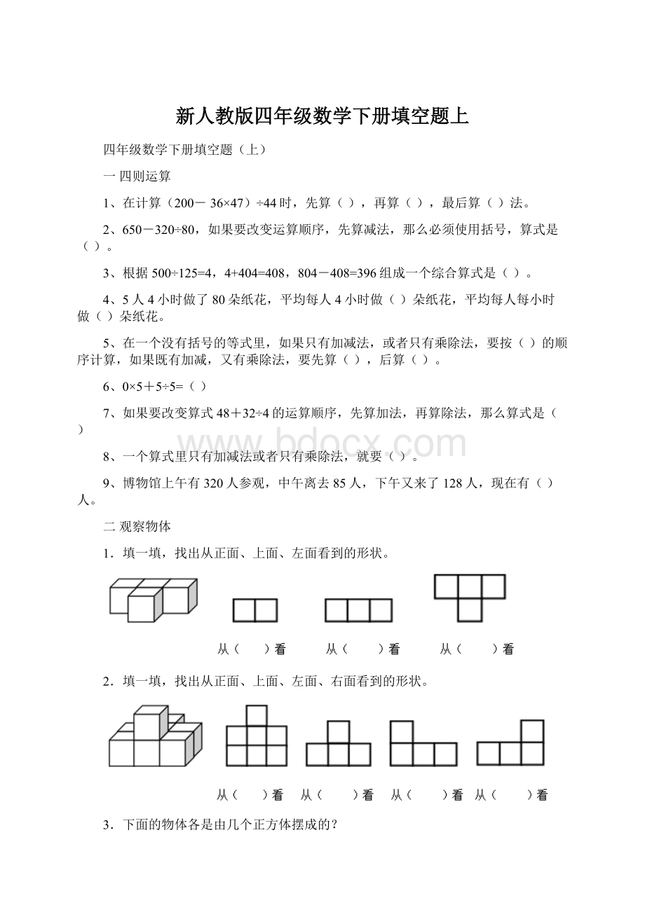 新人教版四年级数学下册填空题上Word文件下载.docx_第1页