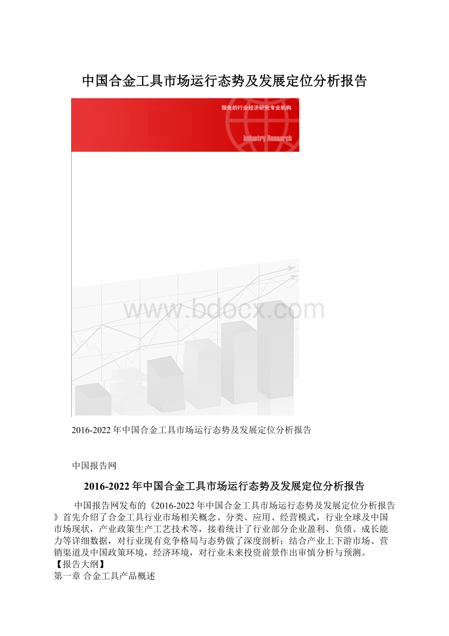 中国合金工具市场运行态势及发展定位分析报告.docx_第1页