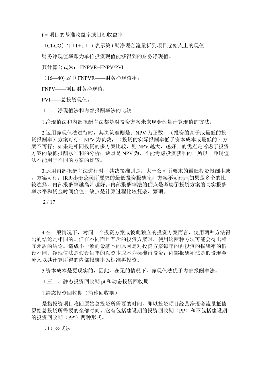 项目可行性分析财务评价指标及运用Word文件下载.docx_第2页