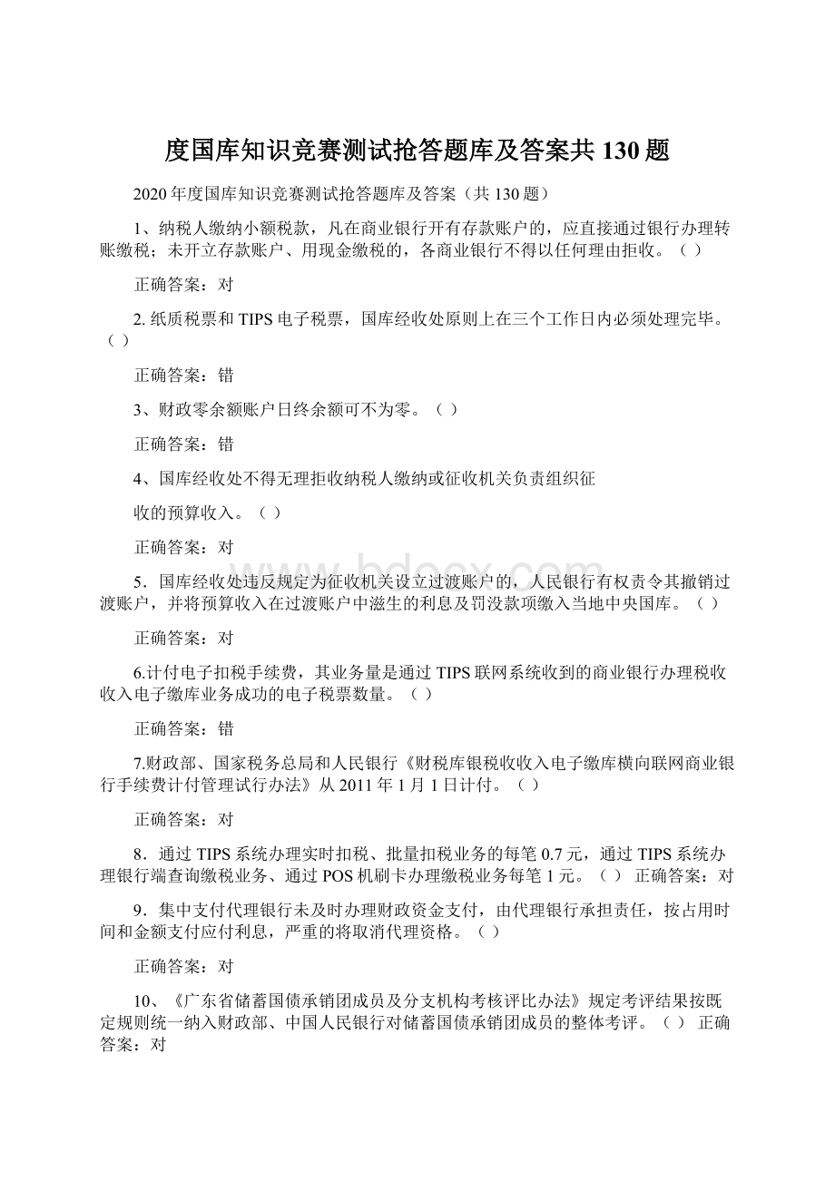 度国库知识竞赛测试抢答题库及答案共130题.docx_第1页