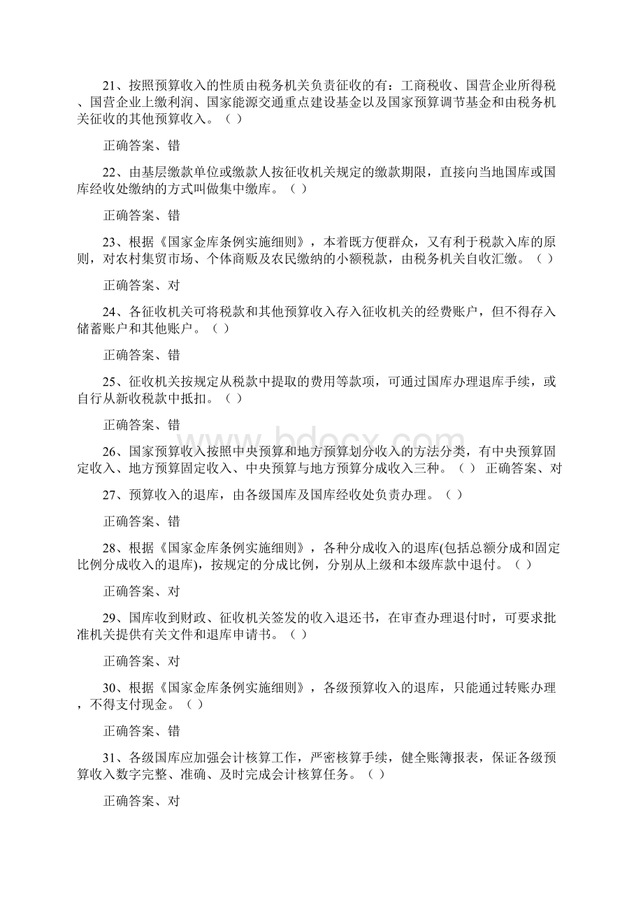 度国库知识竞赛测试抢答题库及答案共130题.docx_第3页