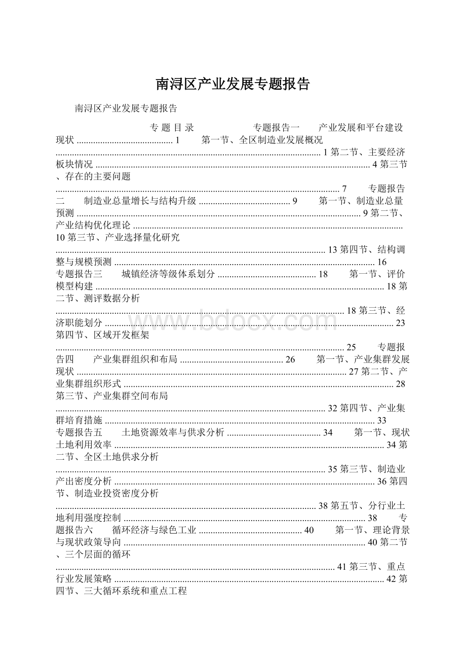 南浔区产业发展专题报告Word文档格式.docx