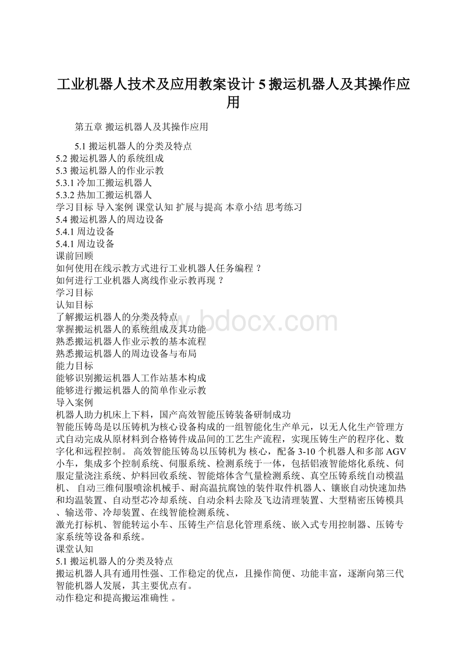 工业机器人技术及应用教案设计5搬运机器人及其操作应用.docx_第1页