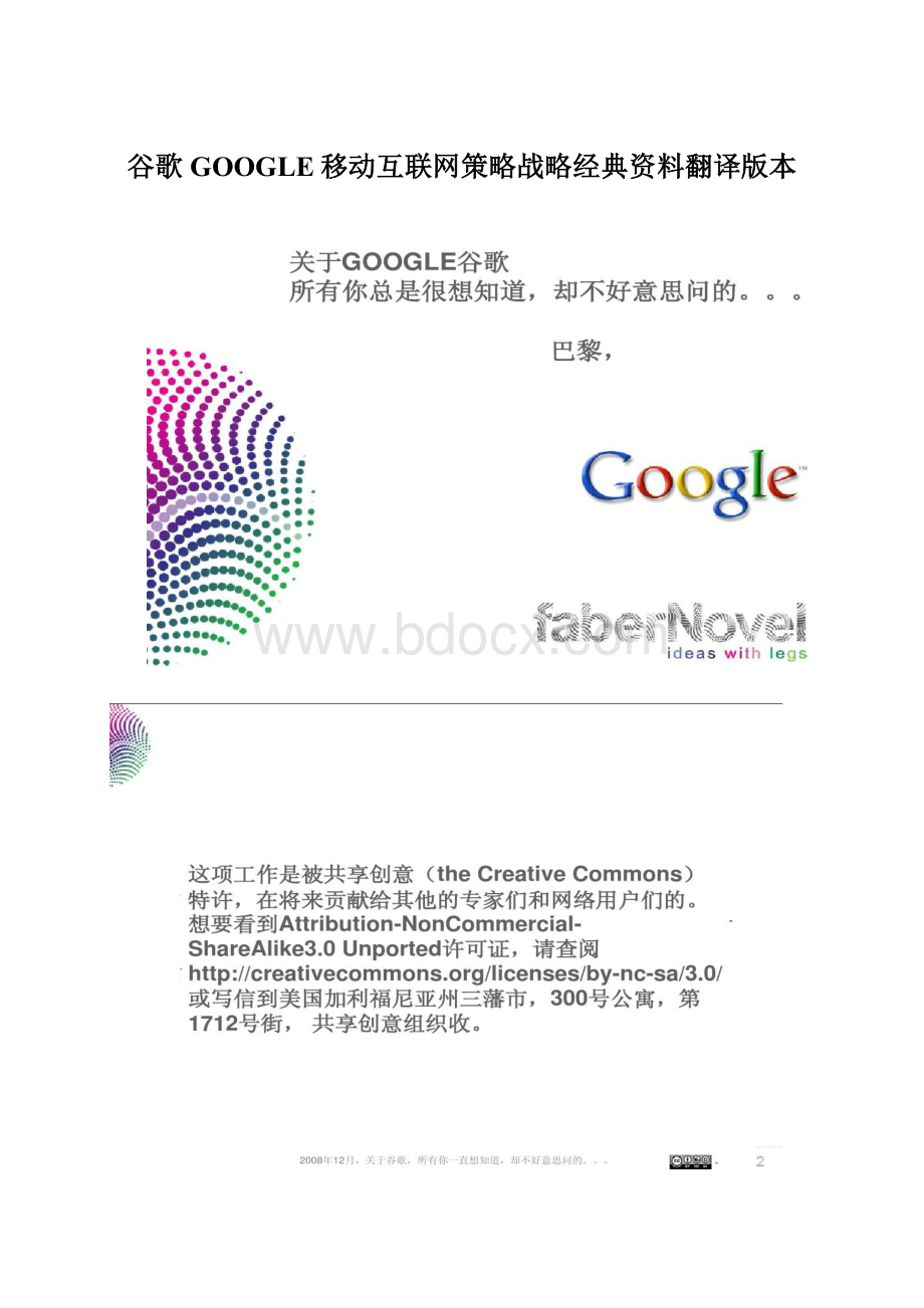 谷歌GOOGLE移动互联网策略战略经典资料翻译版本文档格式.docx_第1页