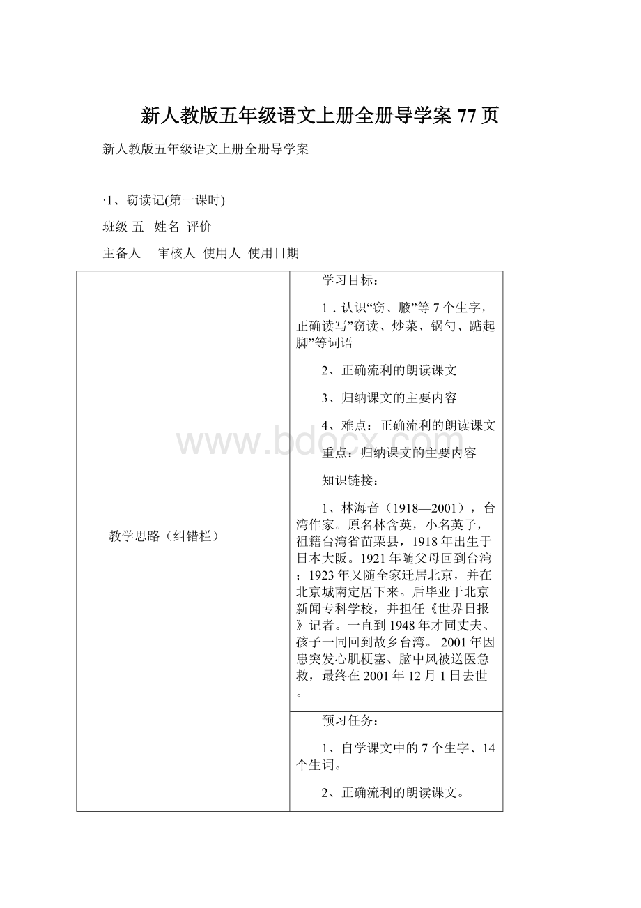 新人教版五年级语文上册全册导学案77页Word格式.docx_第1页