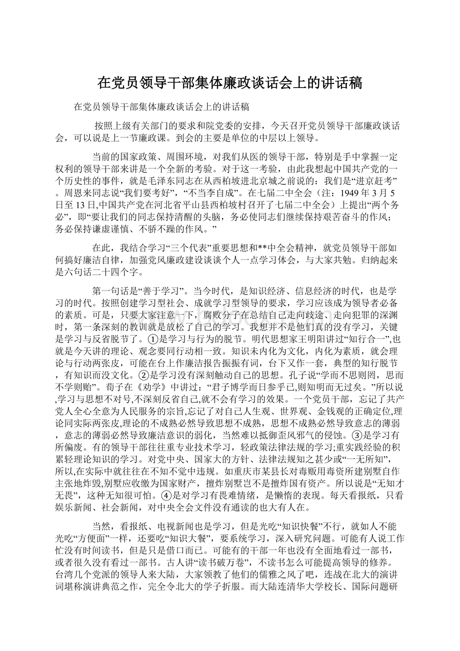 在党员领导干部集体廉政谈话会上的讲话稿.docx_第1页