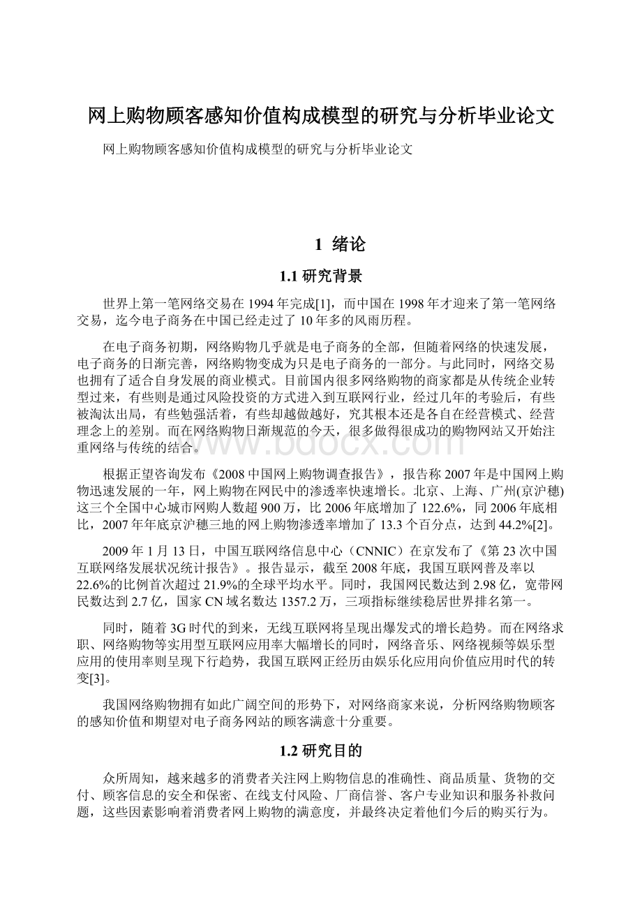 网上购物顾客感知价值构成模型的研究与分析毕业论文.docx