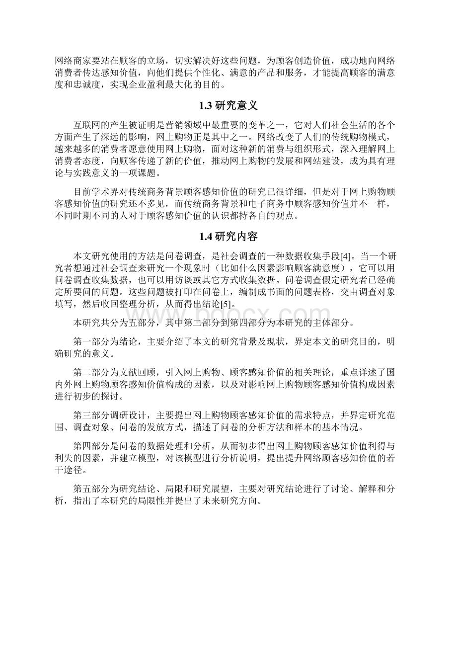 网上购物顾客感知价值构成模型的研究与分析毕业论文Word格式.docx_第2页