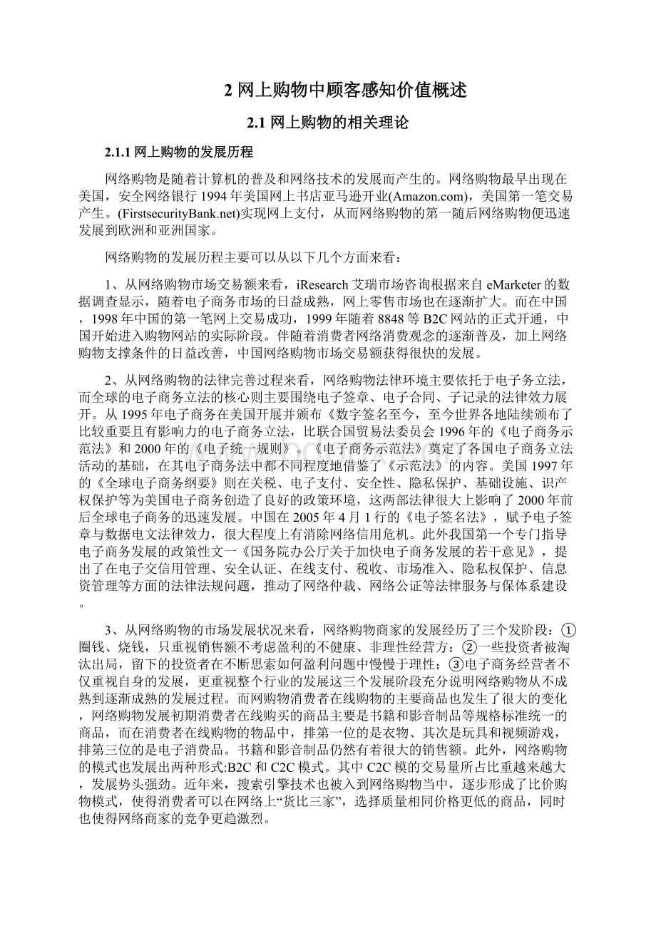 网上购物顾客感知价值构成模型的研究与分析毕业论文Word格式.docx_第3页