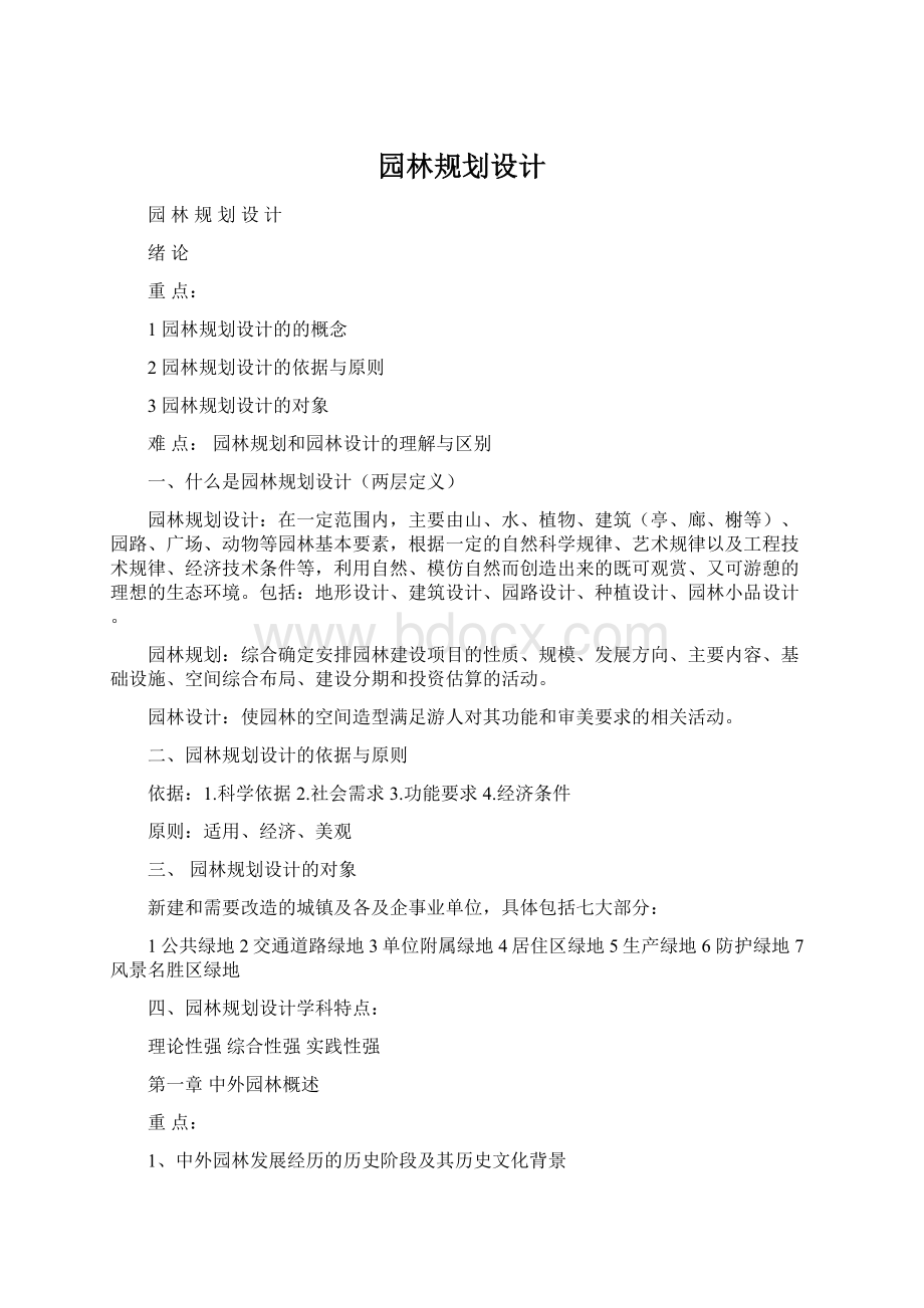 园林规划设计Word格式文档下载.docx_第1页