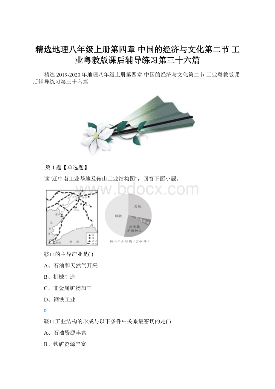 精选地理八年级上册第四章 中国的经济与文化第二节 工业粤教版课后辅导练习第三十六篇.docx_第1页