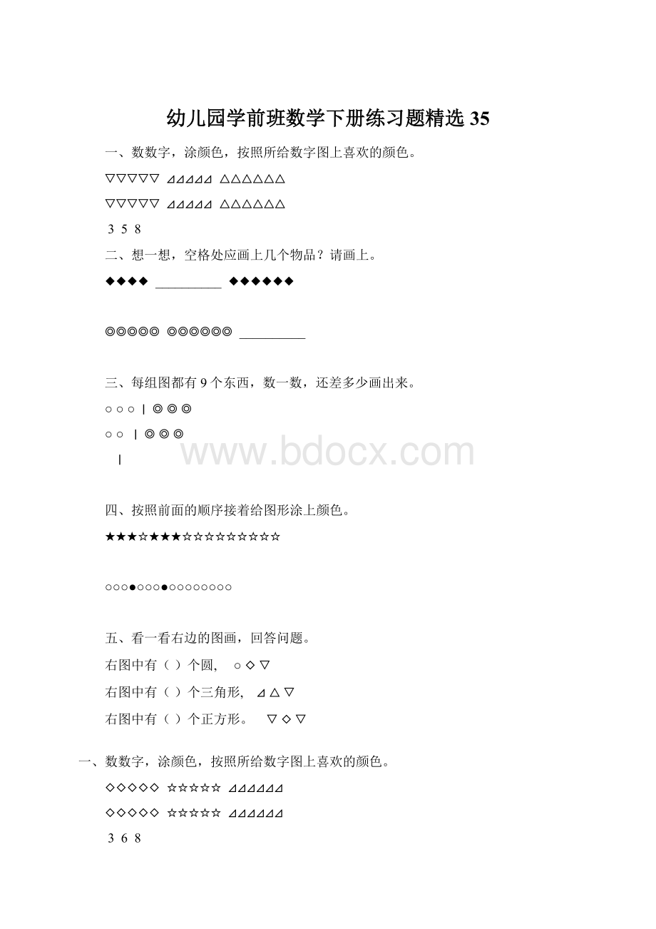 幼儿园学前班数学下册练习题精选35Word文档下载推荐.docx_第1页