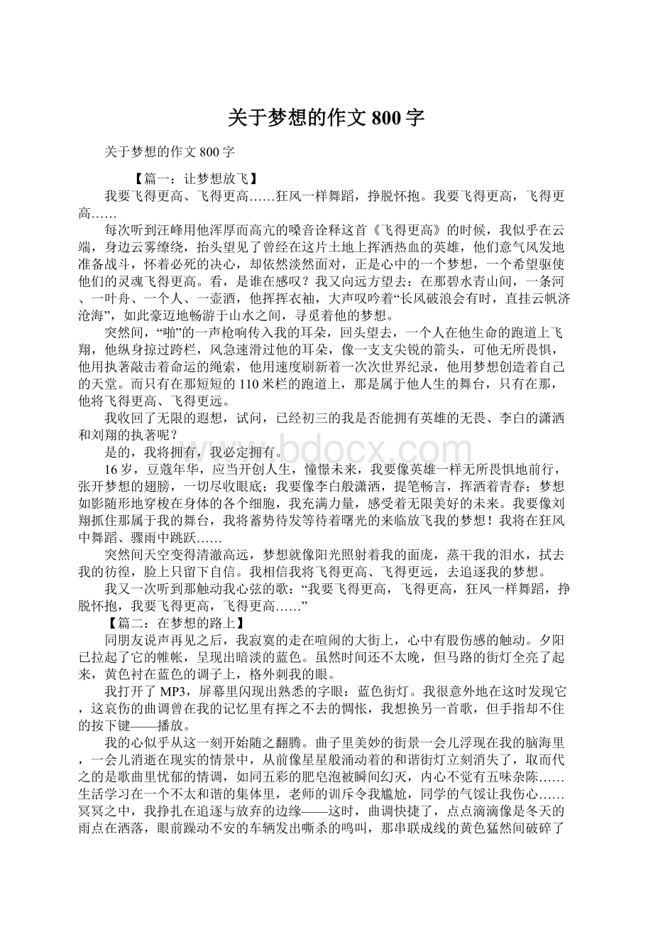 关于梦想的作文800字.docx